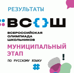 итоги работы муниципального предметного жюри ВсОШ по русскому языку - фото - 1