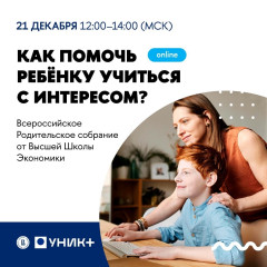 всероссийское Родительское собрание с экспертами Высшей Школы Экономики - фото - 1