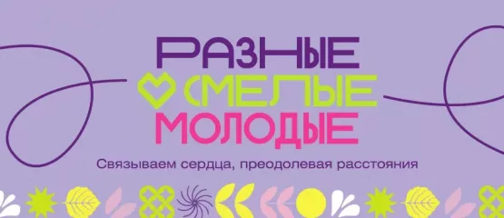 xv юбилейный всероссийский творческий фестиваль «Разные. Смелые. Молодые» - фото - 1