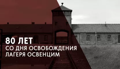 80-летие со дня освобождения концентрационного лагеря Освенцим - фото - 1