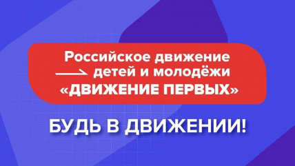 грантовый конкурс Общероссийского общественно-государственного движения детей и молодежи «Движение первых» - фото - 1