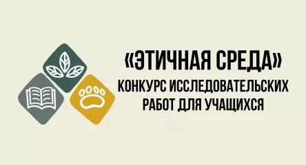 конкурс исследовательских проектов «Этичная среда» для учащихся 3–11 классов - фото - 1