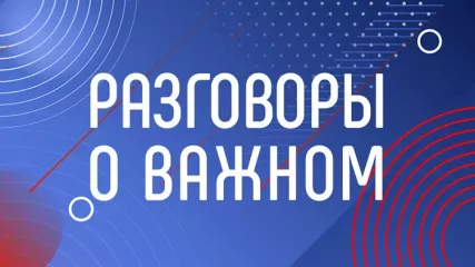 всероссийская премия «Разговоры о важном» - фото - 1