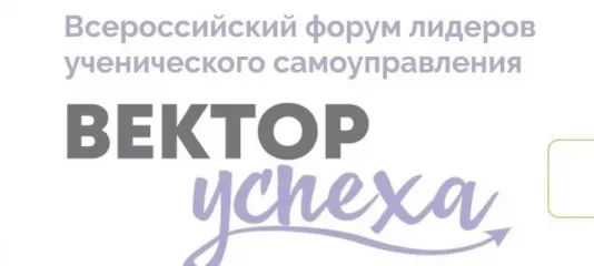 всероссийский форум лидеров ученического самоуправления «Вектор УСпеха» - фото - 1