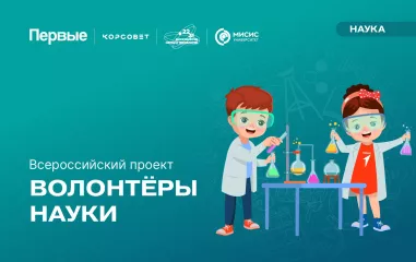 всероссийский проект «Волонтеры науки» - фото - 1