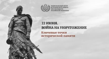 методические материалы на тему «22 июня. Война на уничтожение. Ключевые точки исторической памяти» - фото - 1